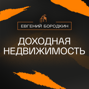 Евгений Бородкин. Доходная недвижимость