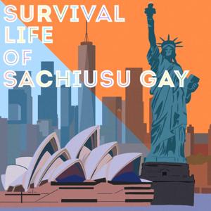 幸薄ゲイのサバイバルライフ