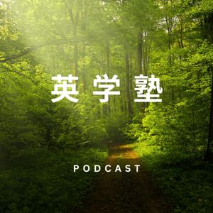 英学塾