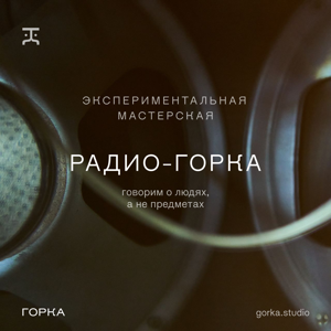 РАДИО-ГОРКА