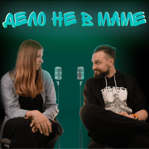 Дело не в маме