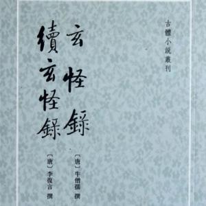《玄怪录》