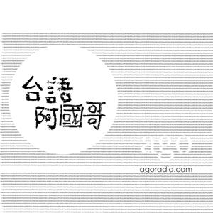 台語阿國哥