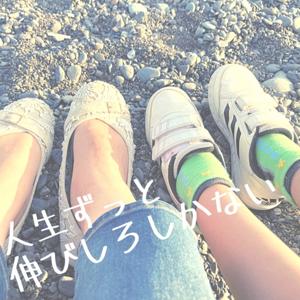 人生ずっとのびしろしかない！