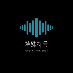 特殊符号