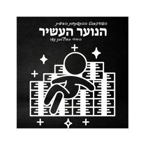 הנוער העשיר