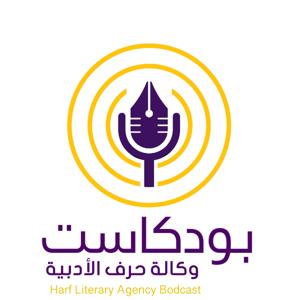 بودكاست وكالة حرف الأدبية