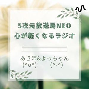 5次元放送局NEO･心が軽くなるラジオ
