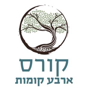 קורס ארבע קומות