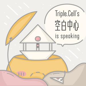 Triple.Cell's 空白中心 is speaking