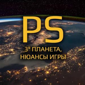 PS: 3я Планета. Нюансы Игры.