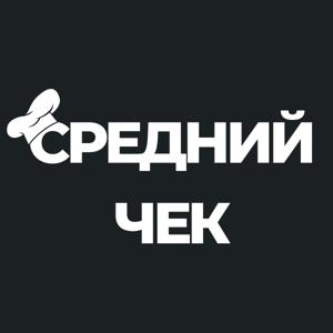 Ресторан: Что такое средний чек?