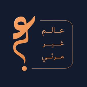 عالم غير مرئي