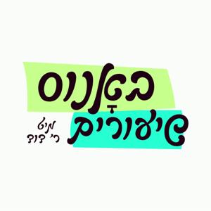 ר' דוד סעגעדין | באָנוס שיעורים