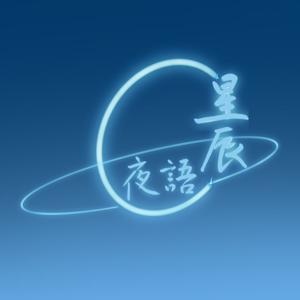 夜语星辰