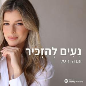 נעים להזכיר