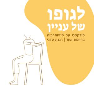 לגופו של עניין