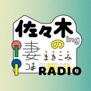 佐々木ingの妻まきこみラジオ