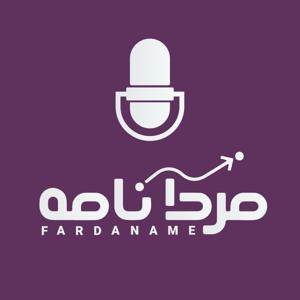 فردانامه | Fardaname