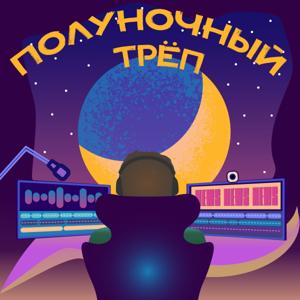 Полуночный трёп