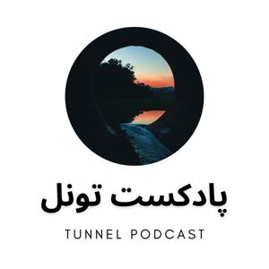 Tunnel Podcast | پادکست تونل