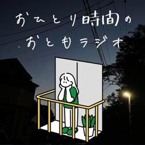 おひとり時間のおともラジオ