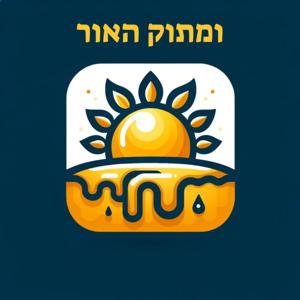 ומתוק האור - פודקאסט עיוני בהלכה ובמחשבה
