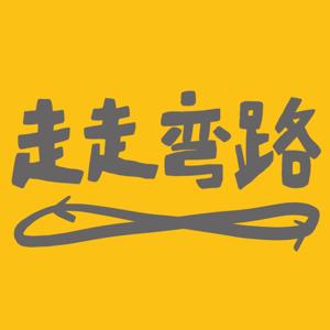 走走弯路