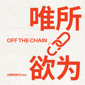 唯所欲为 Off The Chain