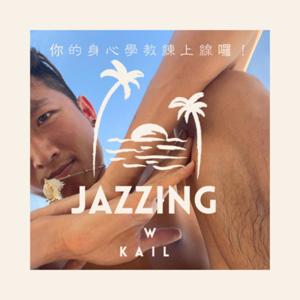Jazzing With Kail — 你的身心學教練上線囉