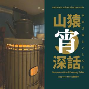 山猿宵深話〜Yamazaru Good Evening Talks〜