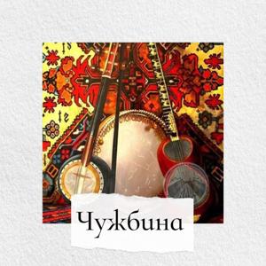 Чужбина