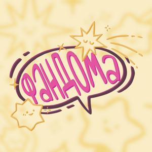 фандома
