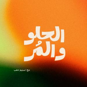 بودكاست الحلو والمُر