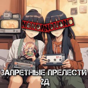 Запретные прелести 2Д