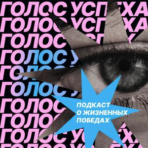 Голос успеха
