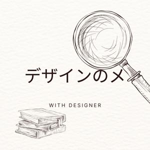 デザインのメ