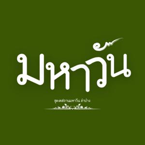 มหาวัน พอดคาสท์