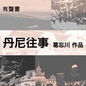 丹尼往事/葛忘川作品/一段七〇后 海归的中国当代史