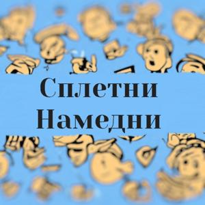Сплетни Намедни