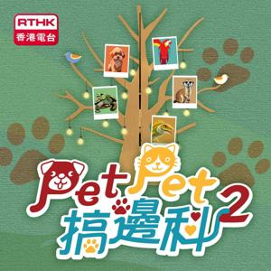 Pet Pet 搞邊科 2