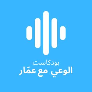 الوعي مع عمّار