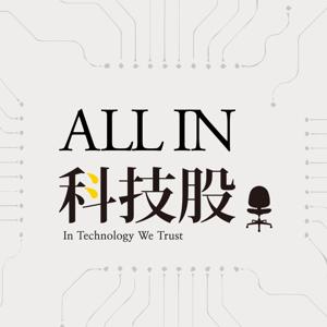 ALL IN 科技股
