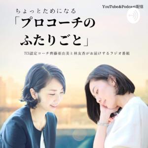 ちょっとためになる、プロコーチのふたりごと