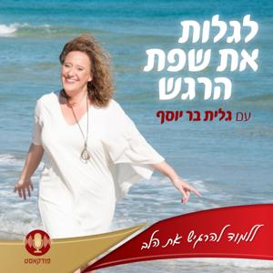 לגלות את שפת הרגש עם גלית