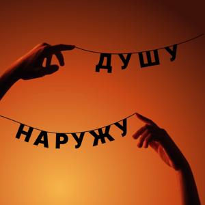 душу наружу