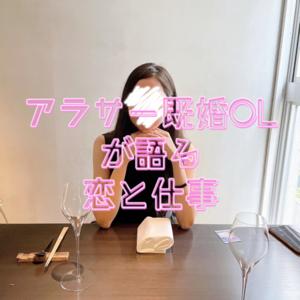 アラサー既婚OLが語る恋と仕事