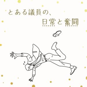 とある議員の日常と奮闘