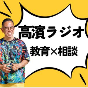 高濱ラジオ〜教育相談〜