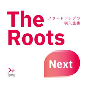 The Roots Next　~スタートアップの嚆矢濫觴〜